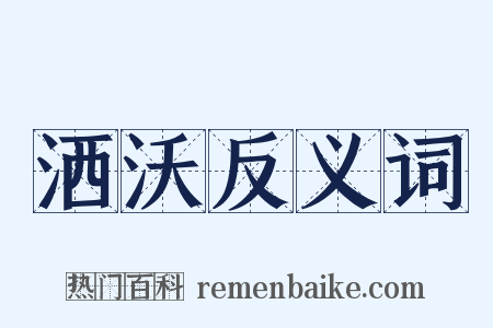洒沃反义词是什么意思的图片
